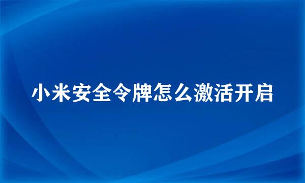 小米安全令牌怎么激活开启