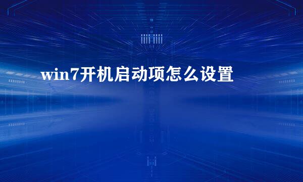 win7开机启动项怎么设置