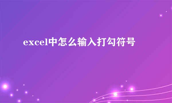 excel中怎么输入打勾符号
