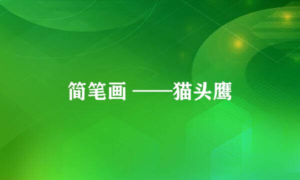 简笔画 ——猫头鹰