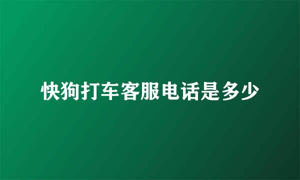 快狗打车客服电话是多少