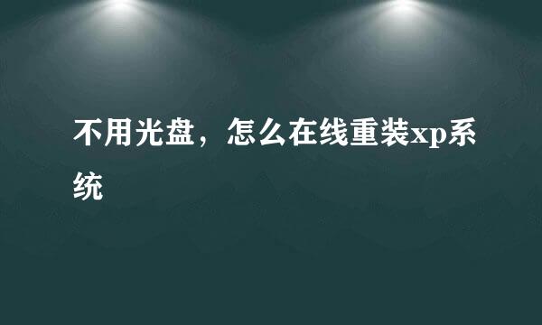 不用光盘，怎么在线重装xp系统