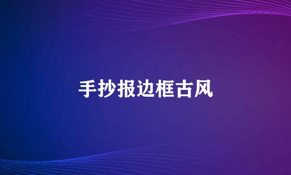手抄报边框古风