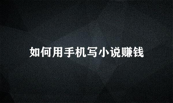 如何用手机写小说赚钱
