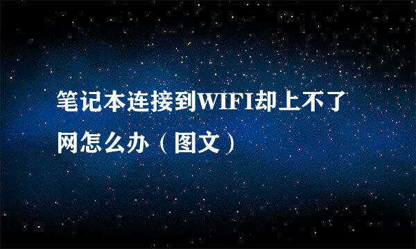 笔记本连接到WIFI却上不了网怎么办（图文）