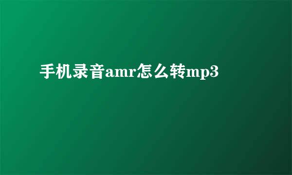 手机录音amr怎么转mp3