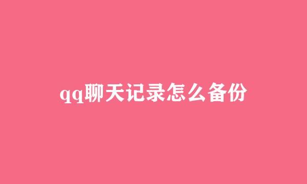 qq聊天记录怎么备份