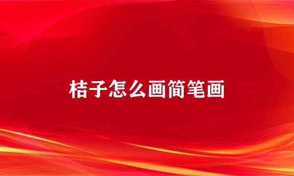 桔子怎么画简笔画