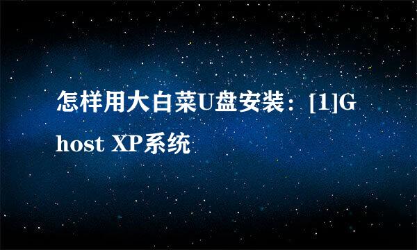 怎样用大白菜U盘安装：[1]Ghost XP系统