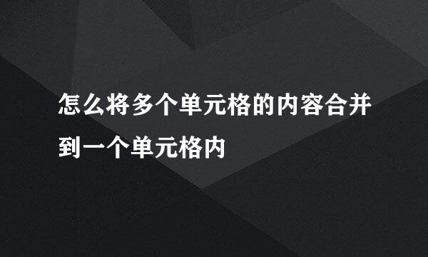 怎么将多个单元格的内容合并到一个单元格内