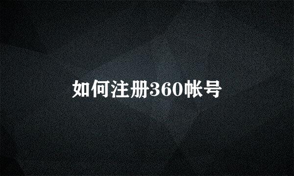 如何注册360帐号