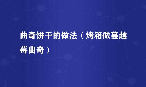 曲奇饼干的做法（烤箱做蔓越莓曲奇）
