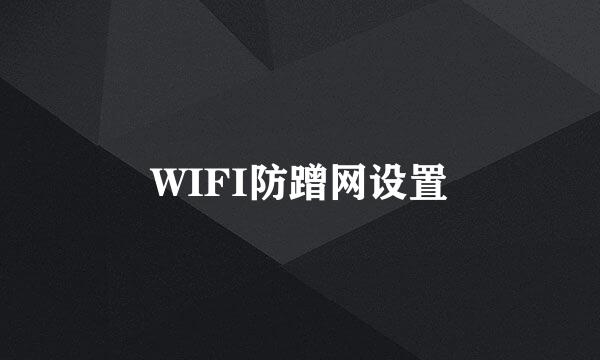 WIFI防蹭网设置