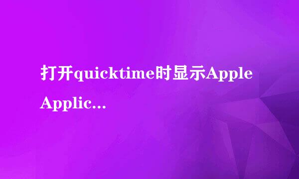 打开quicktime时显示AppleApplicationSupport