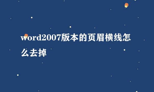 word2007版本的页眉横线怎么去掉