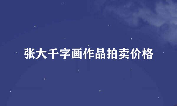 张大千字画作品拍卖价格