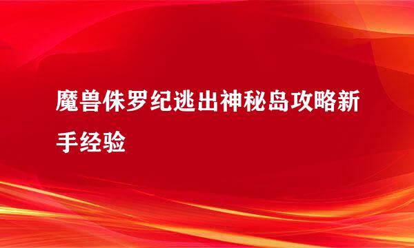 魔兽侏罗纪逃出神秘岛攻略新手经验