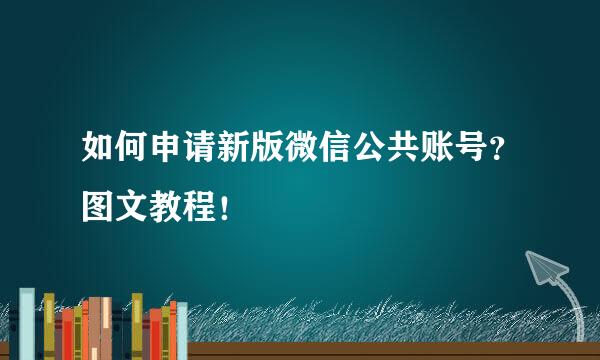 如何申请新版微信公共账号？图文教程！