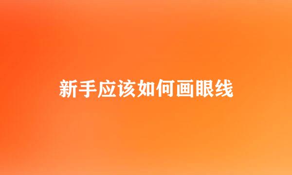 新手应该如何画眼线