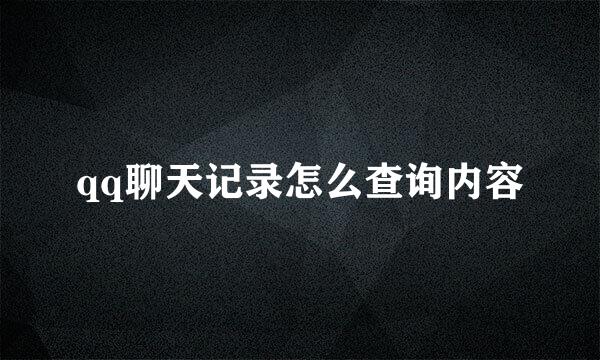 qq聊天记录怎么查询内容