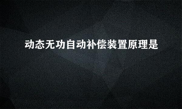 动态无功自动补偿装置原理是