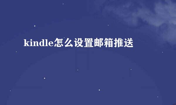 kindle怎么设置邮箱推送