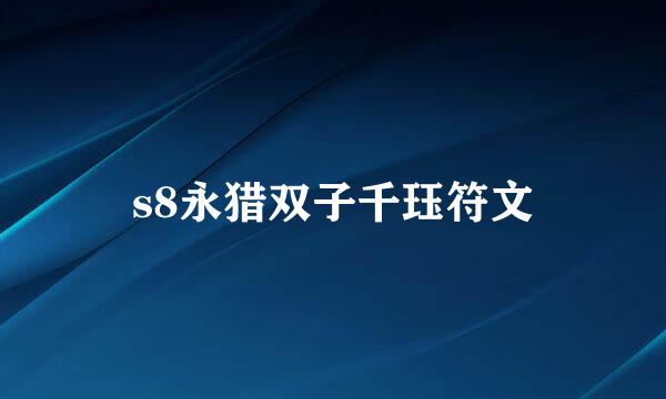 s8永猎双子千珏符文