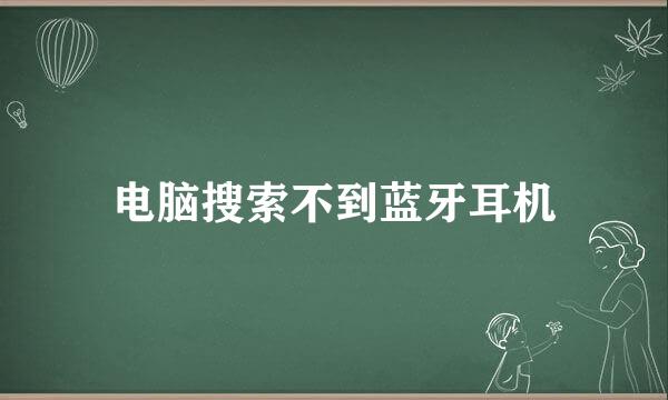 电脑搜索不到蓝牙耳机