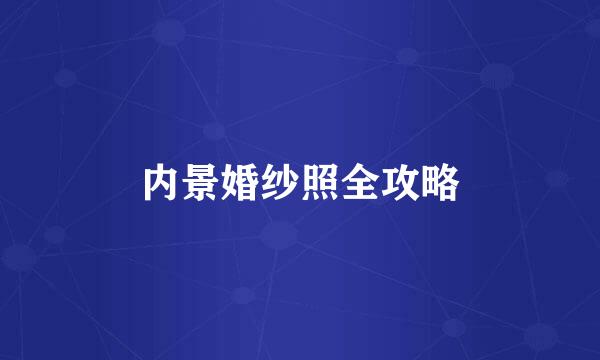 内景婚纱照全攻略