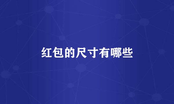 红包的尺寸有哪些