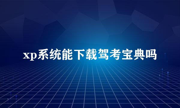 xp系统能下载驾考宝典吗