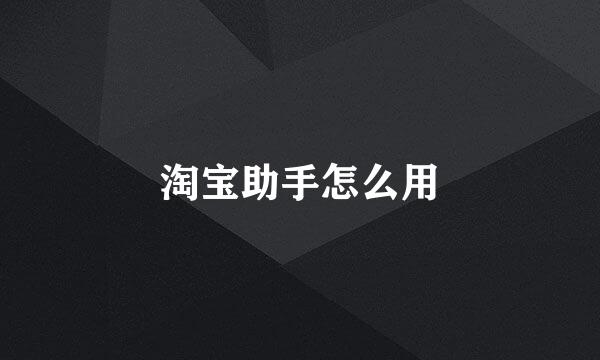 淘宝助手怎么用