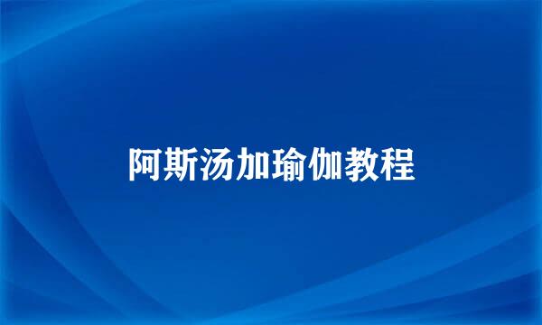 阿斯汤加瑜伽教程