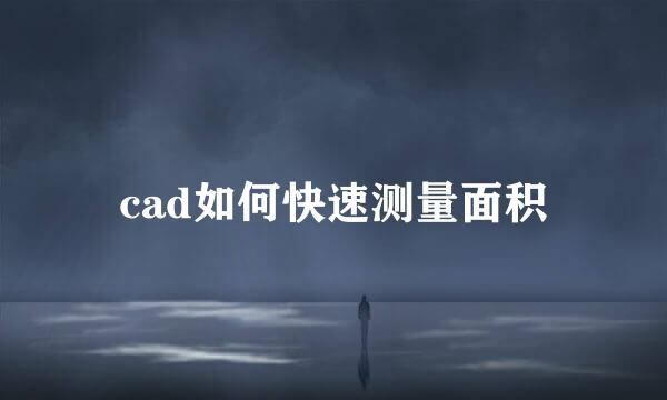 cad如何快速测量面积