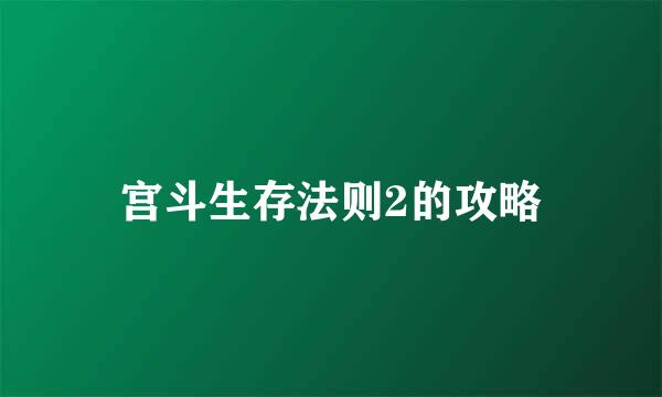宫斗生存法则2的攻略