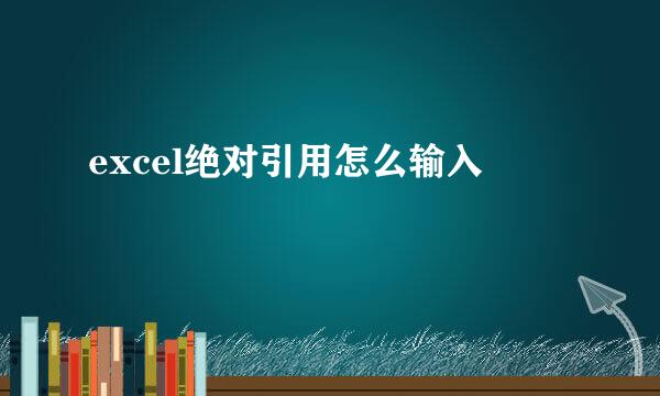 excel绝对引用怎么输入