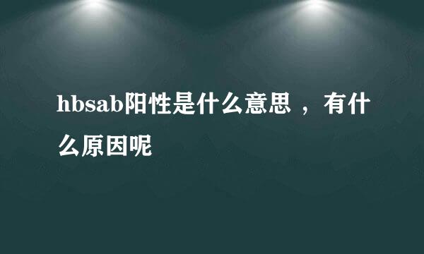 hbsab阳性是什么意思 ，有什么原因呢
