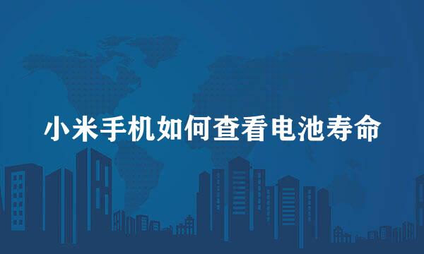 小米手机如何查看电池寿命
