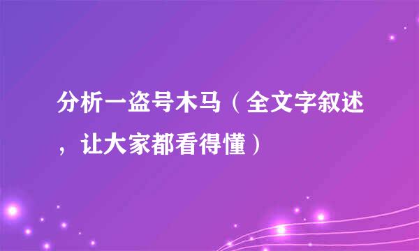 分析一盗号木马（全文字叙述，让大家都看得懂）
