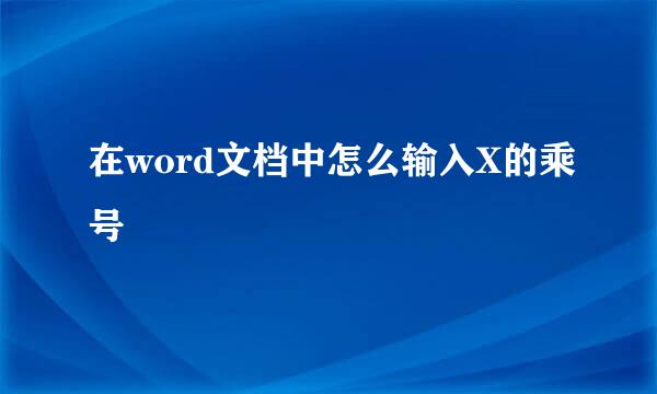 在word文档中怎么输入X的乘号