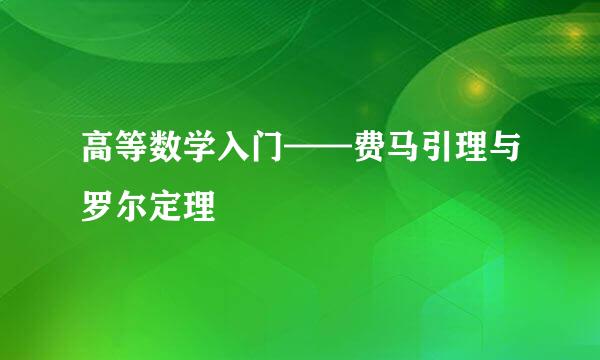 高等数学入门——费马引理与罗尔定理