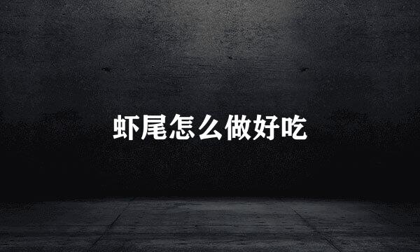 虾尾怎么做好吃
