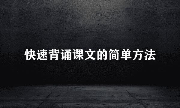 快速背诵课文的简单方法