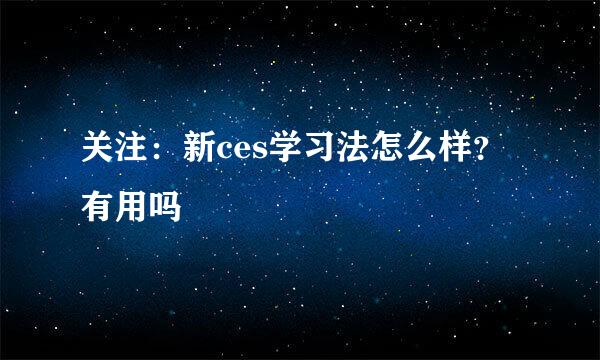 关注：新ces学习法怎么样？有用吗