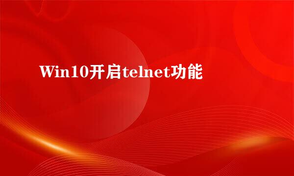 Win10开启telnet功能