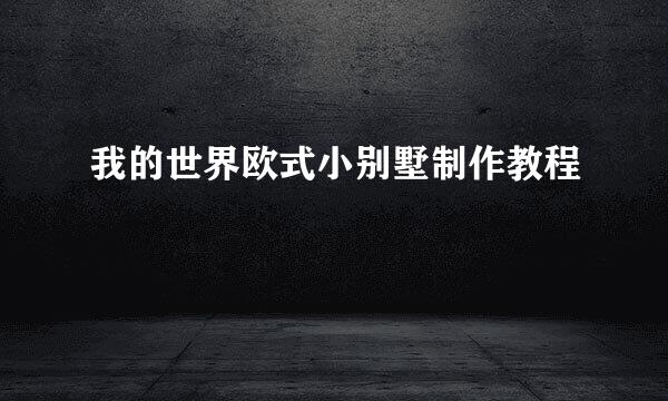 我的世界欧式小别墅制作教程
