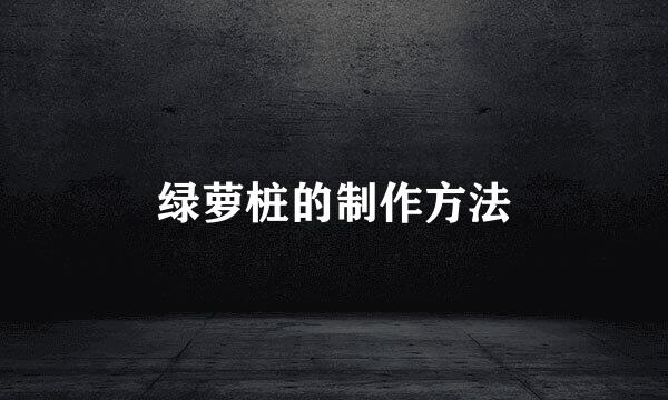 绿萝桩的制作方法