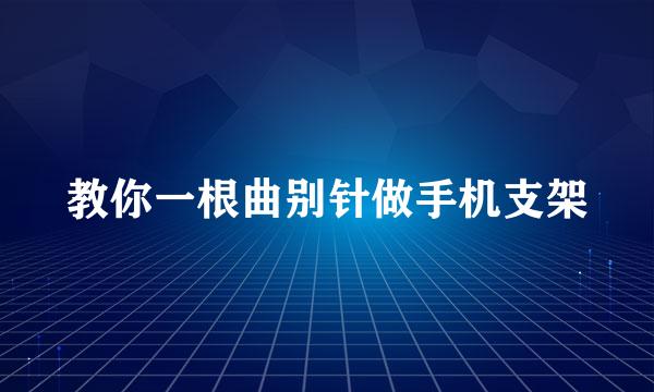 教你一根曲别针做手机支架