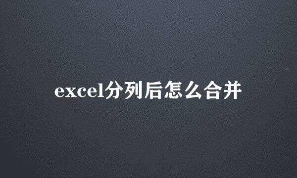 excel分列后怎么合并