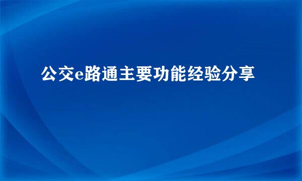 公交e路通主要功能经验分享